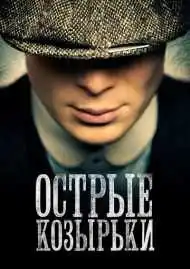 Постер сериала Острые козырьки