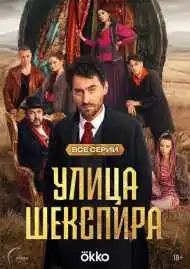 Постер сериала Улица Шекспира