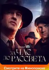 Постер сериала За час до рассвета