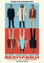 Постер фильма Везунчики