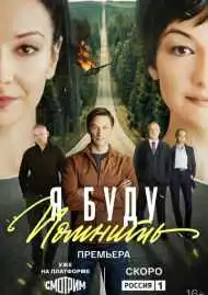 Постер сериалa Я буду помнить