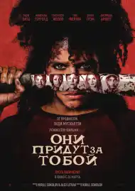 Они придут за тобой