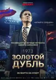 Золотой дубль