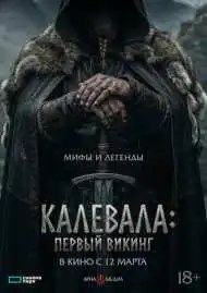 Первый викинг