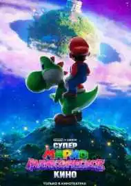 Супер Марио: Галактическое кино