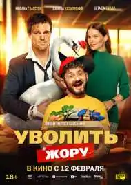 Постер фильма Уволить Жору