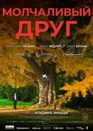 Постер фильма Молчаливый друг