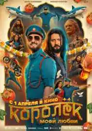 Постер фильма Королёк моей любви